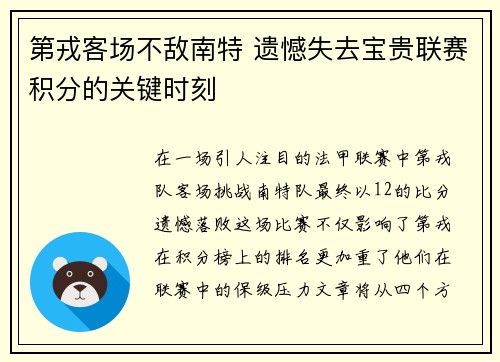 第戎客场不敌南特 遗憾失去宝贵联赛积分的关键时刻