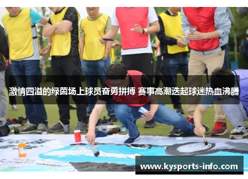 激情四溢的绿茵场上球员奋勇拼搏 赛事高潮迭起球迷热血沸腾