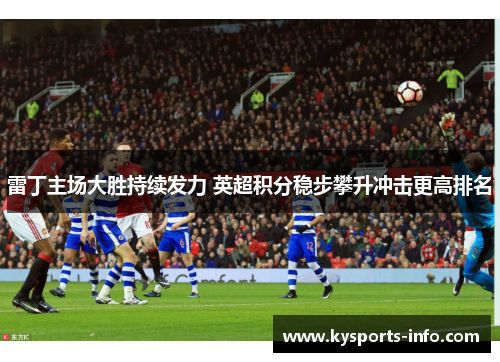 雷丁主场大胜持续发力 英超积分稳步攀升冲击更高排名