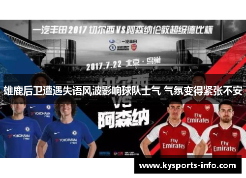 雄鹿后卫遭遇失语风波影响球队士气 气氛变得紧张不安
