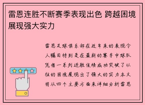 雷恩连胜不断赛季表现出色 跨越困境展现强大实力