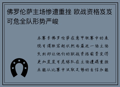 佛罗伦萨主场惨遭重挫 欧战资格岌岌可危全队形势严峻