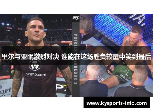 里尔与亚眠激烈对决 谁能在这场胜负较量中笑到最后