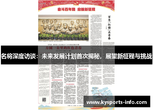 名将深度访谈：未来发展计划首次揭秘，展望新征程与挑战