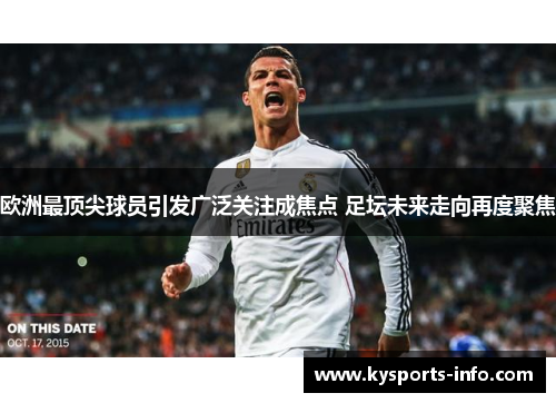 欧洲最顶尖球员引发广泛关注成焦点 足坛未来走向再度聚焦