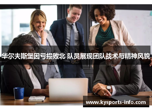 华尔夫斯堡因亏损败北 队员展现团队战术与精神风貌