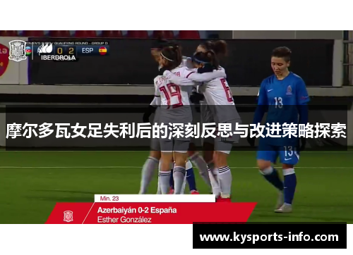 摩尔多瓦女足失利后的深刻反思与改进策略探索