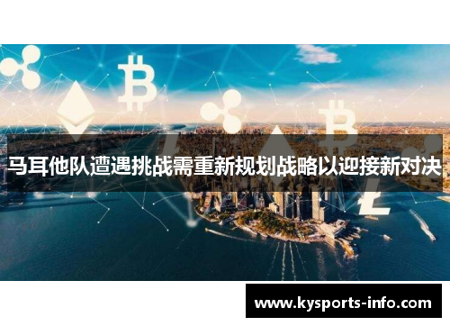 马耳他队遭遇挑战需重新规划战略以迎接新对决