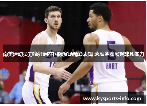 南美运动员力挽狂澜在国际赛场精彩表现 荣膺金牌展现非凡实力