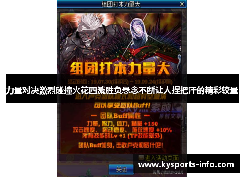 力量对决激烈碰撞火花四溅胜负悬念不断让人捏把汗的精彩较量
