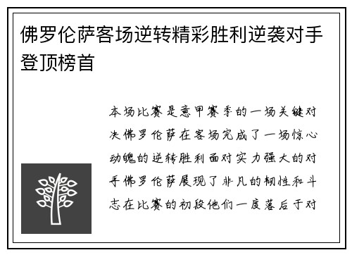 佛罗伦萨客场逆转精彩胜利逆袭对手登顶榜首