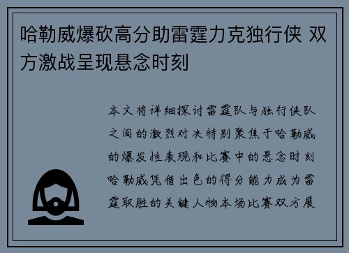 哈勒威爆砍高分助雷霆力克独行侠 双方激战呈现悬念时刻