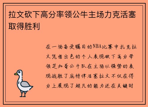 拉文砍下高分率领公牛主场力克活塞取得胜利