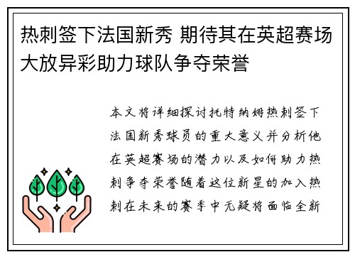 热刺签下法国新秀 期待其在英超赛场大放异彩助力球队争夺荣誉