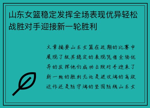 山东女篮稳定发挥全场表现优异轻松战胜对手迎接新一轮胜利