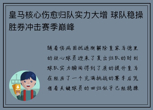 皇马核心伤愈归队实力大增 球队稳操胜券冲击赛季巅峰