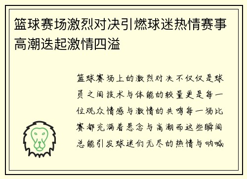 篮球赛场激烈对决引燃球迷热情赛事高潮迭起激情四溢