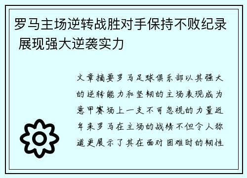 罗马主场逆转战胜对手保持不败纪录 展现强大逆袭实力