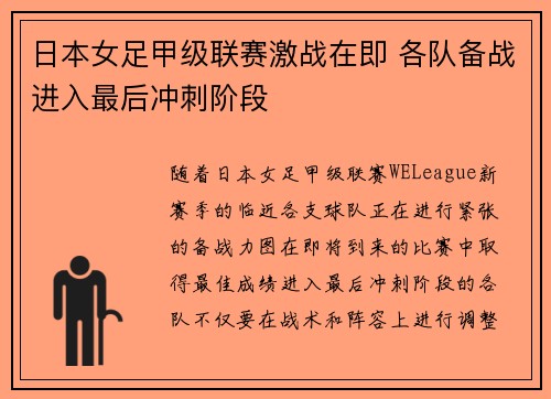 日本女足甲级联赛激战在即 各队备战进入最后冲刺阶段