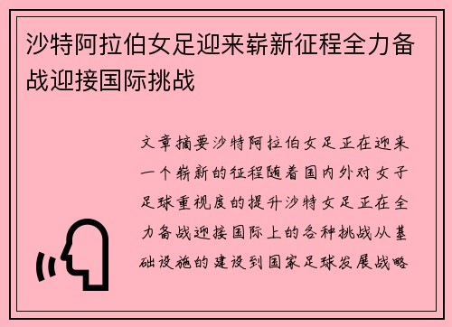 沙特阿拉伯女足迎来崭新征程全力备战迎接国际挑战