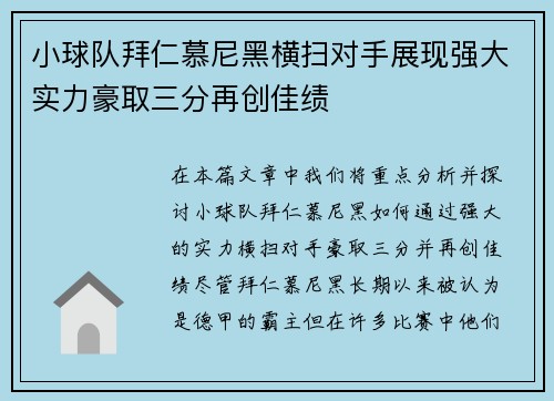 小球队拜仁慕尼黑横扫对手展现强大实力豪取三分再创佳绩