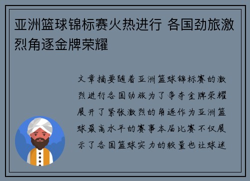亚洲篮球锦标赛火热进行 各国劲旅激烈角逐金牌荣耀