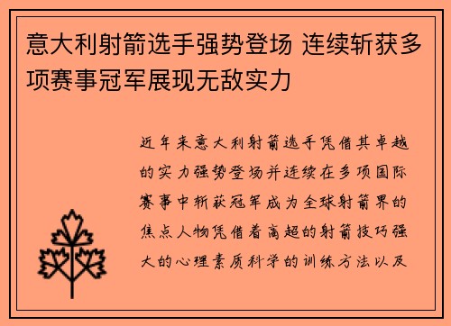 意大利射箭选手强势登场 连续斩获多项赛事冠军展现无敌实力