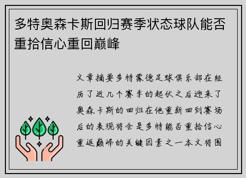 多特奥森卡斯回归赛季状态球队能否重拾信心重回巅峰