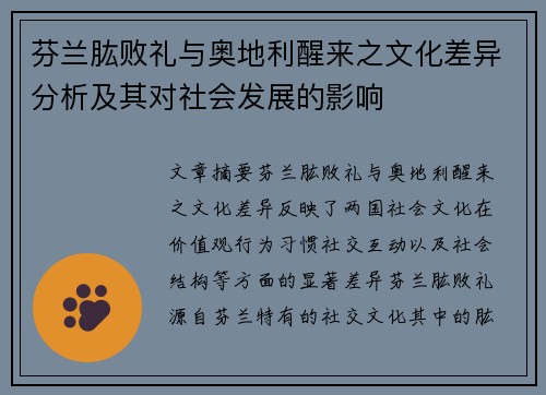 芬兰肱败礼与奥地利醒来之文化差异分析及其对社会发展的影响