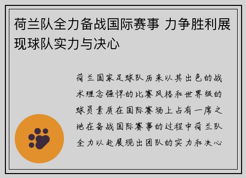 荷兰队全力备战国际赛事 力争胜利展现球队实力与决心