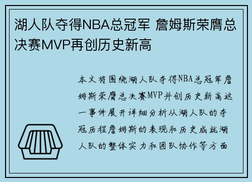 湖人队夺得NBA总冠军 詹姆斯荣膺总决赛MVP再创历史新高