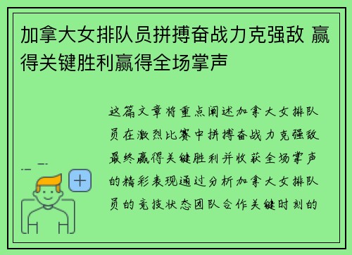 加拿大女排队员拼搏奋战力克强敌 赢得关键胜利赢得全场掌声