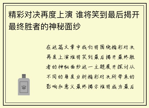 精彩对决再度上演 谁将笑到最后揭开最终胜者的神秘面纱