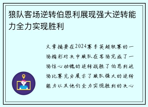 狼队客场逆转伯恩利展现强大逆转能力全力实现胜利