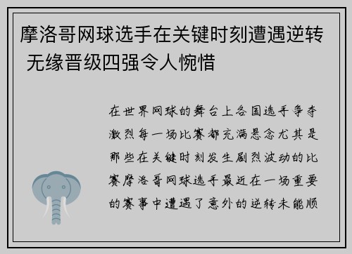 摩洛哥网球选手在关键时刻遭遇逆转 无缘晋级四强令人惋惜