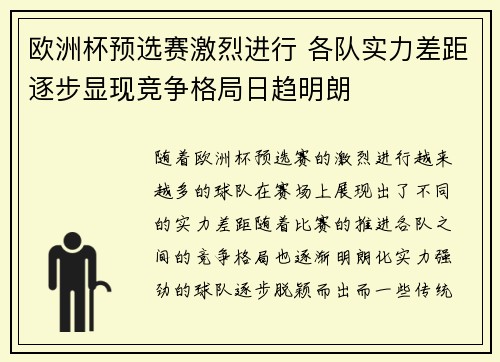 欧洲杯预选赛激烈进行 各队实力差距逐步显现竞争格局日趋明朗