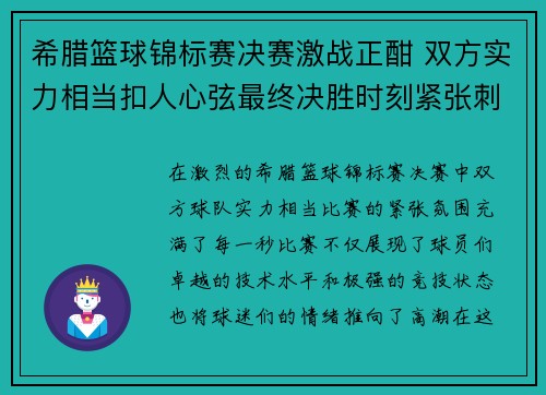 希腊篮球锦标赛决赛激战正酣 双方实力相当扣人心弦最终决胜时刻紧张刺激