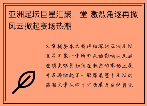 亚洲足坛巨星汇聚一堂 激烈角逐再掀风云掀起赛场热潮