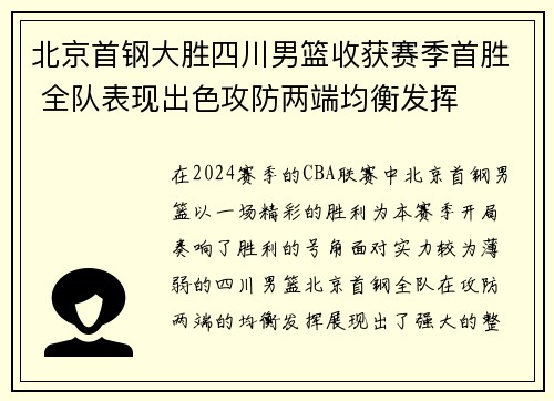 北京首钢大胜四川男篮收获赛季首胜 全队表现出色攻防两端均衡发挥