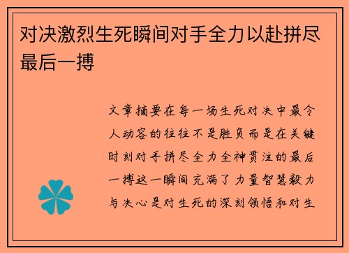 对决激烈生死瞬间对手全力以赴拼尽最后一搏