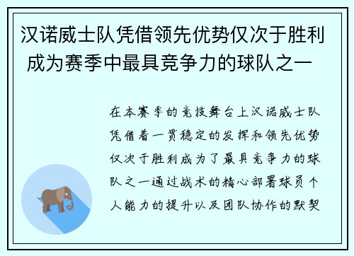 汉诺威士队凭借领先优势仅次于胜利 成为赛季中最具竞争力的球队之一
