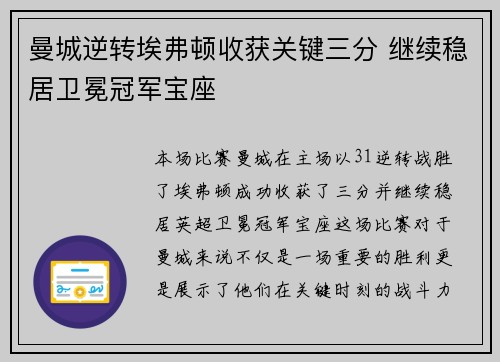 曼城逆转埃弗顿收获关键三分 继续稳居卫冕冠军宝座