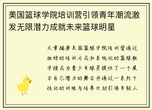 美国篮球学院培训营引领青年潮流激发无限潜力成就未来篮球明星