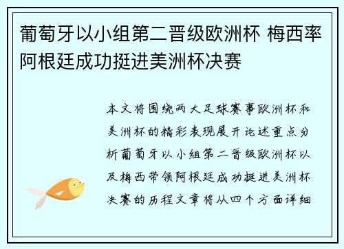 葡萄牙以小组第二晋级欧洲杯 梅西率阿根廷成功挺进美洲杯决赛