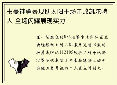 书豪神勇表现助太阳主场击败凯尔特人 全场闪耀展现实力