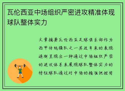 瓦伦西亚中场组织严密进攻精准体现球队整体实力