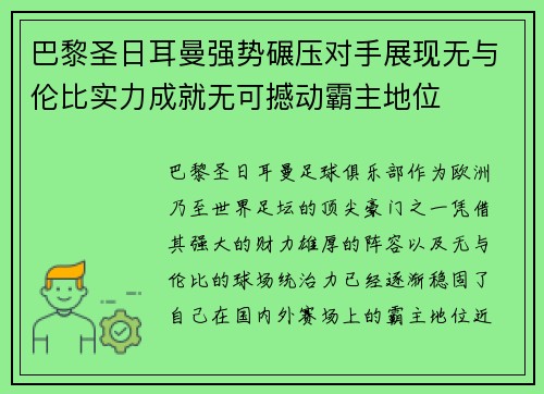 巴黎圣日耳曼强势碾压对手展现无与伦比实力成就无可撼动霸主地位