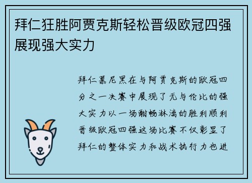 拜仁狂胜阿贾克斯轻松晋级欧冠四强展现强大实力