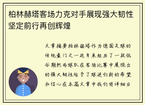柏林赫塔客场力克对手展现强大韧性坚定前行再创辉煌