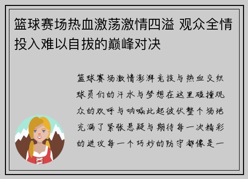 篮球赛场热血激荡激情四溢 观众全情投入难以自拔的巅峰对决